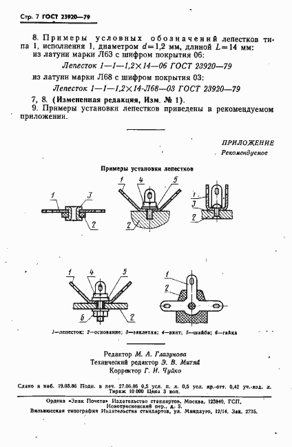 Страница 8 ГОСТ 23920-79