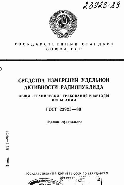 Страница 1 ГОСТ 23923-89