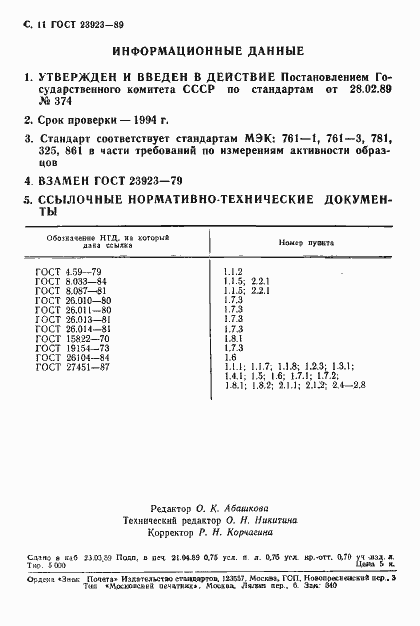 Страница 12 ГОСТ 23923-89