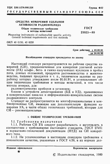 Страница 2 ГОСТ 23923-89