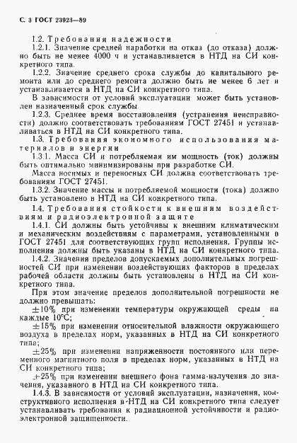 Страница 4 ГОСТ 23923-89