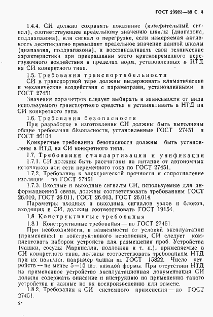 Страница 5 ГОСТ 23923-89