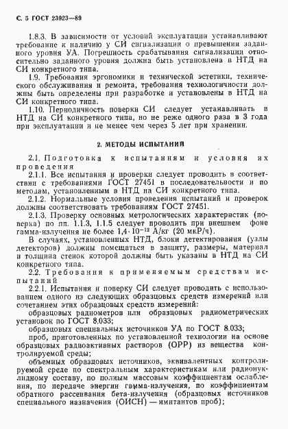 Страница 6 ГОСТ 23923-89