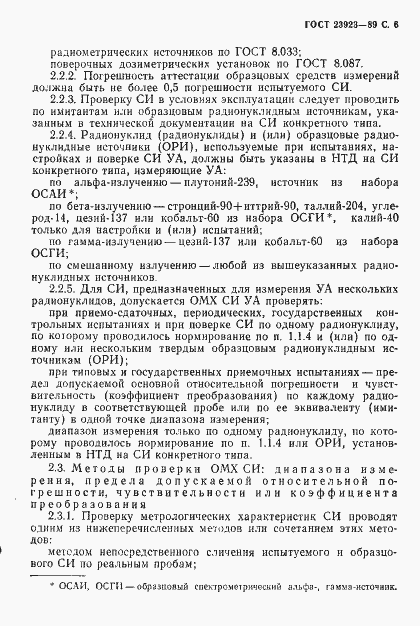 Страница 7 ГОСТ 23923-89