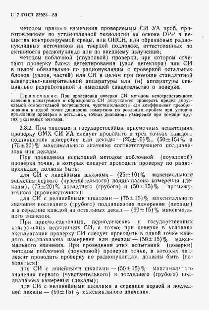 Страница 8 ГОСТ 23923-89