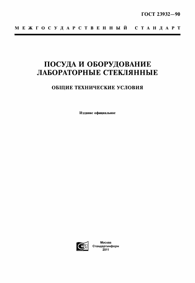 Страница 1 ГОСТ 23932-90