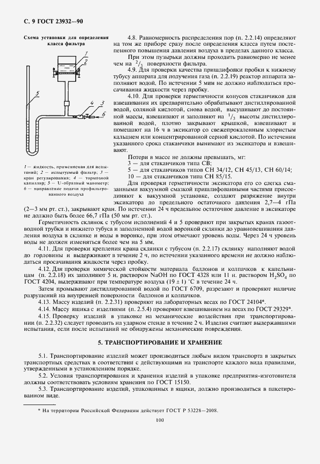 Страница 10 ГОСТ 23932-90