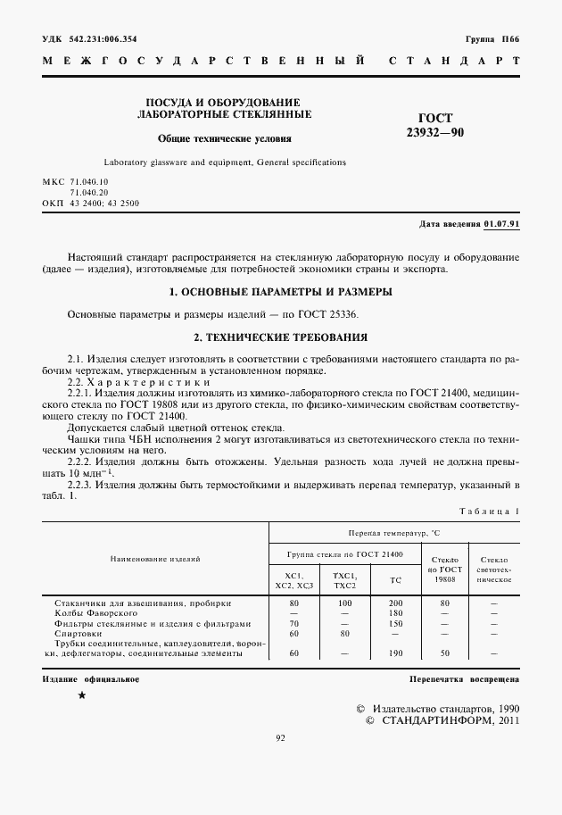 Страница 2 ГОСТ 23932-90