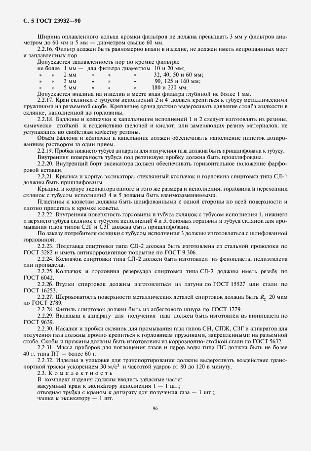 Страница 6 ГОСТ 23932-90