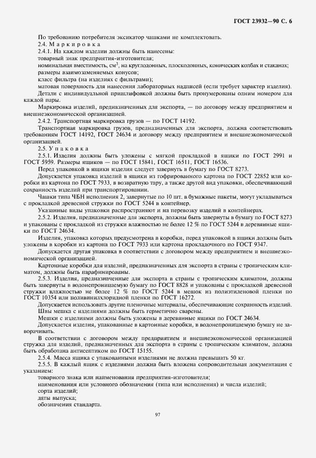 Страница 7 ГОСТ 23932-90