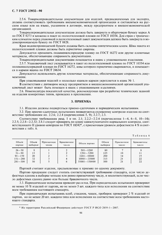 Страница 8 ГОСТ 23932-90