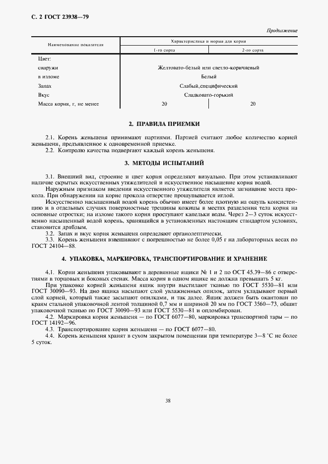 Страница 2 ГОСТ 23938-79