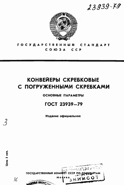 Страница 1 ГОСТ 23939-79