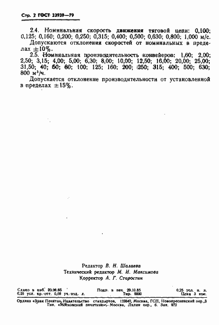 Страница 3 ГОСТ 23939-79