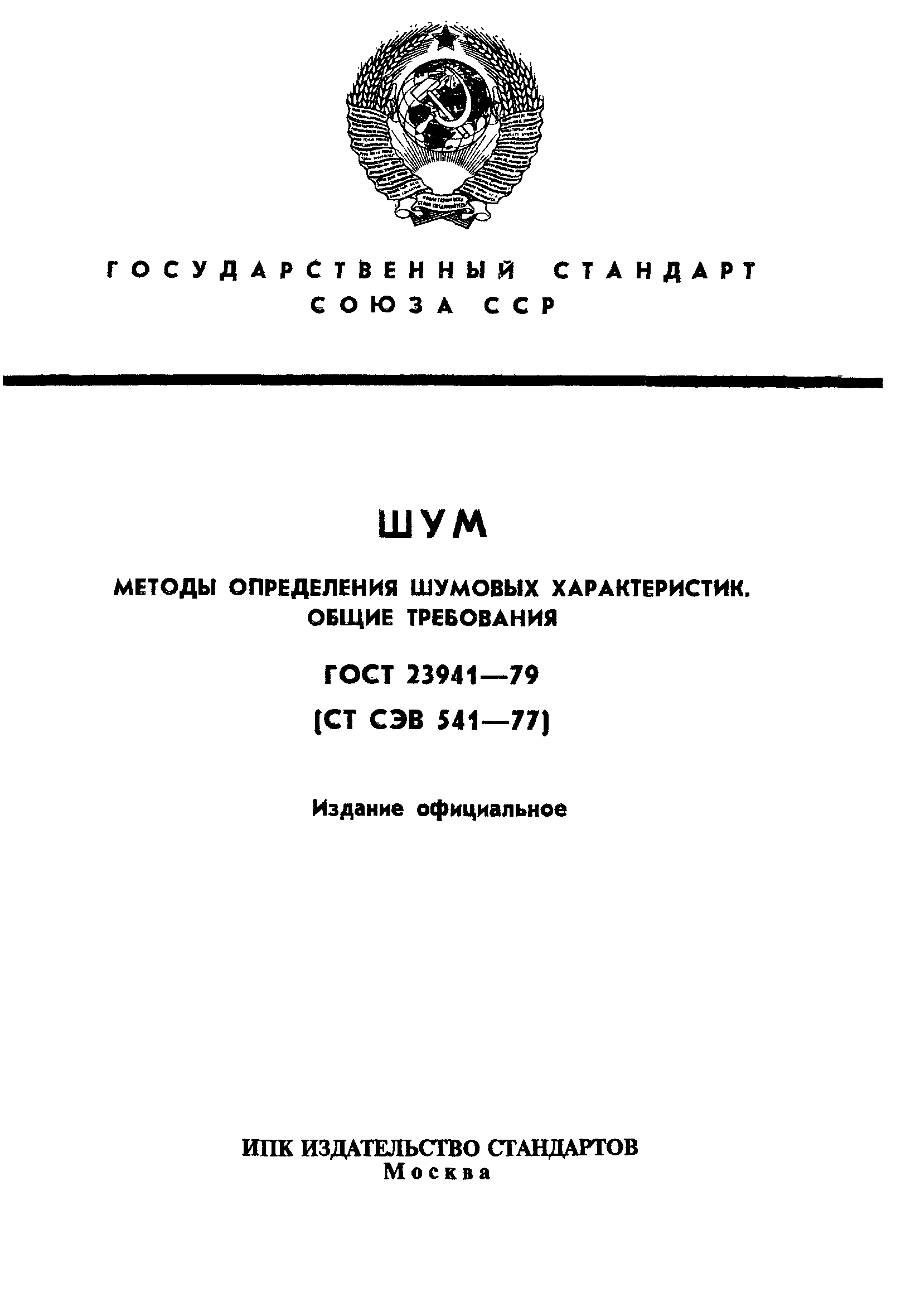 Страница 1 ГОСТ 23941-79