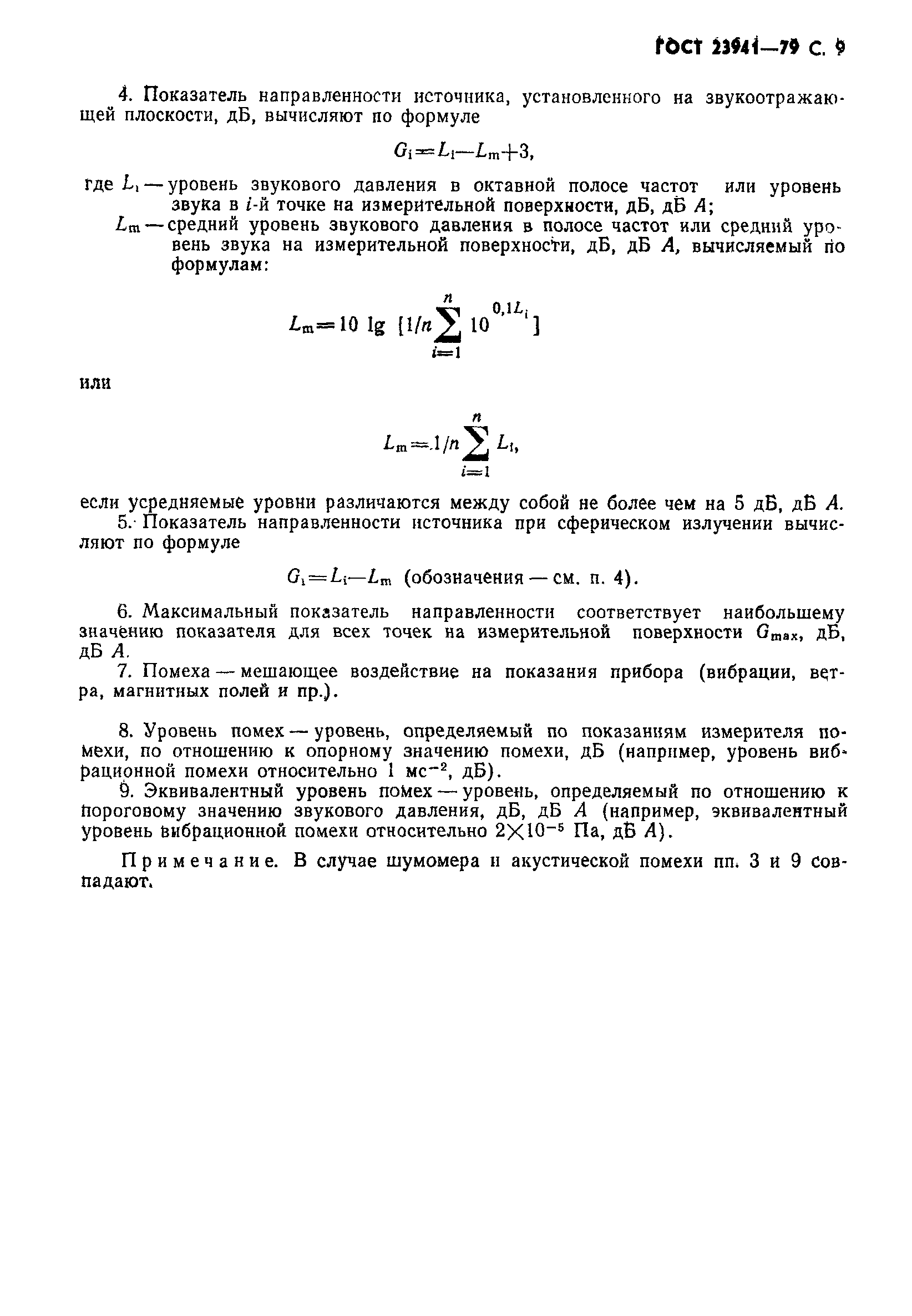 Страница 10 ГОСТ 23941-79
