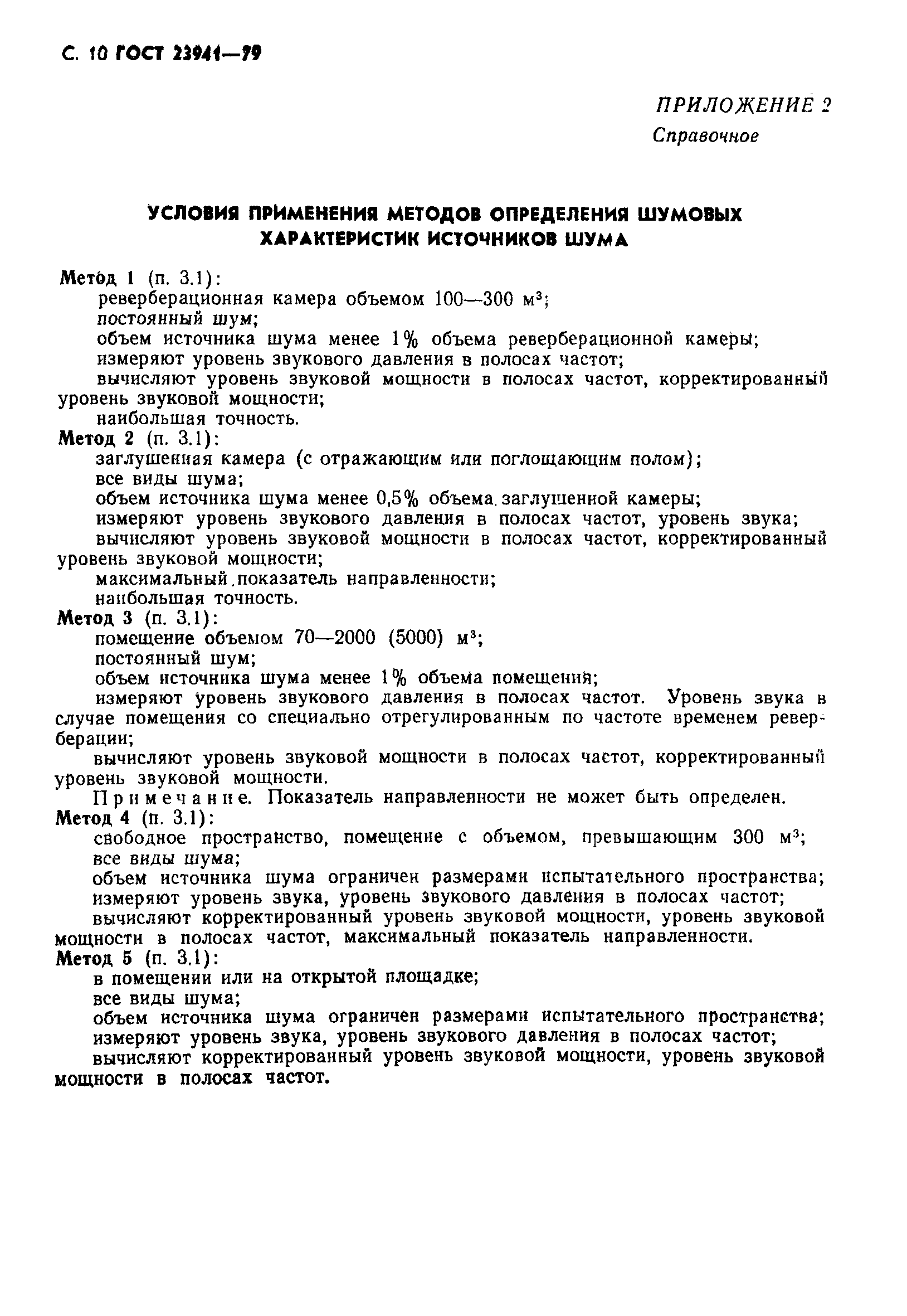 Страница 11 ГОСТ 23941-79