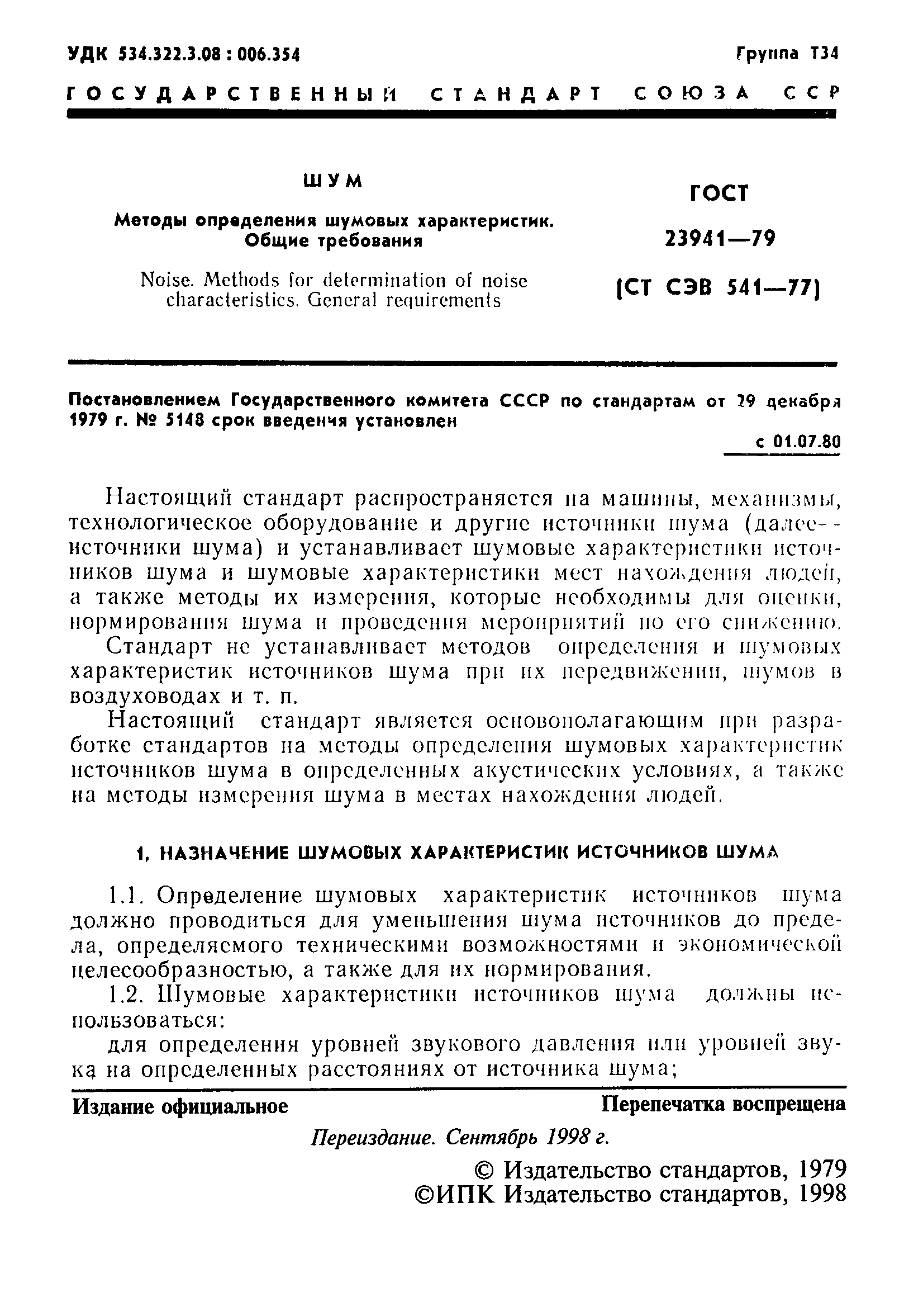 Страница 2 ГОСТ 23941-79
