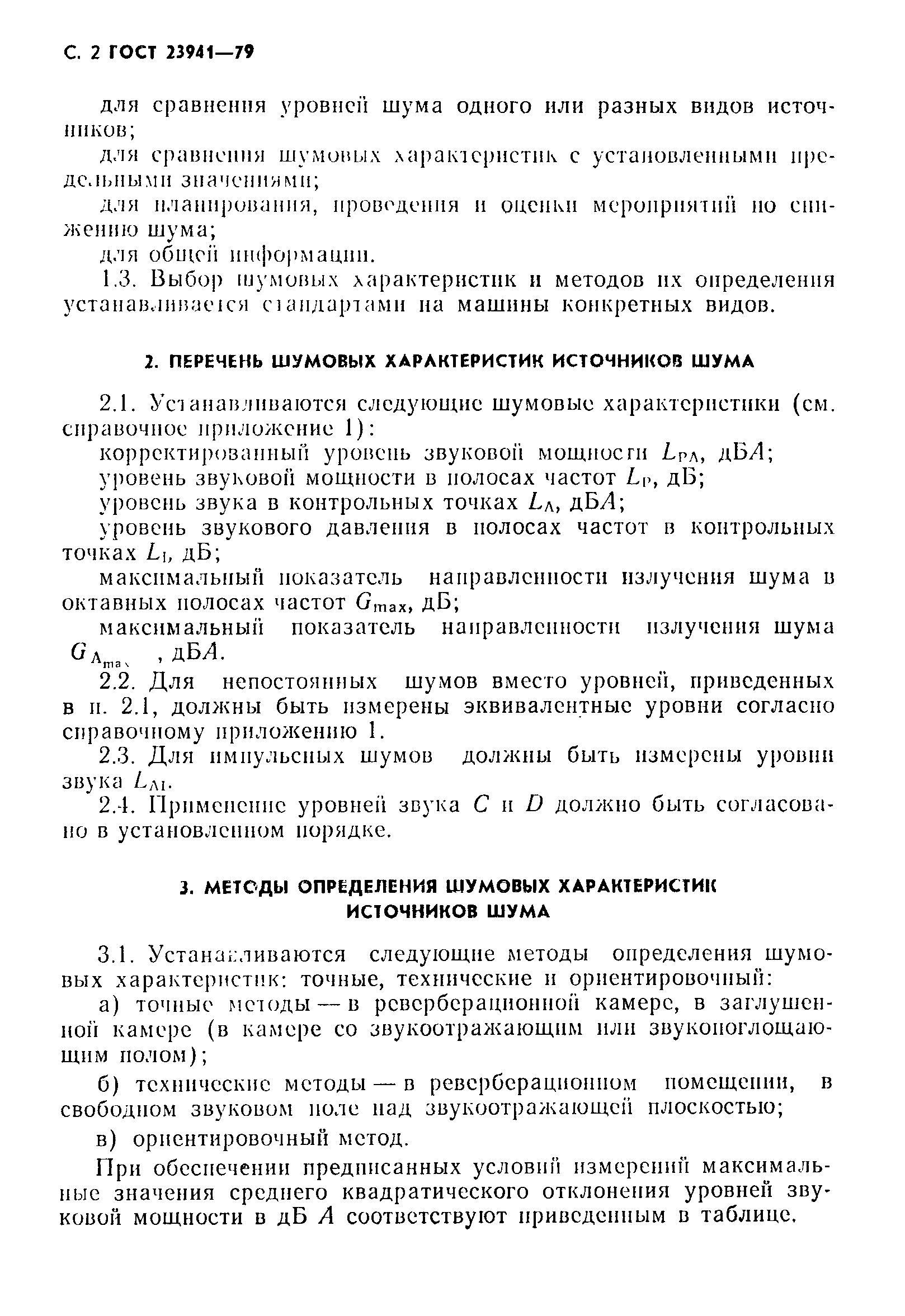 Страница 3 ГОСТ 23941-79