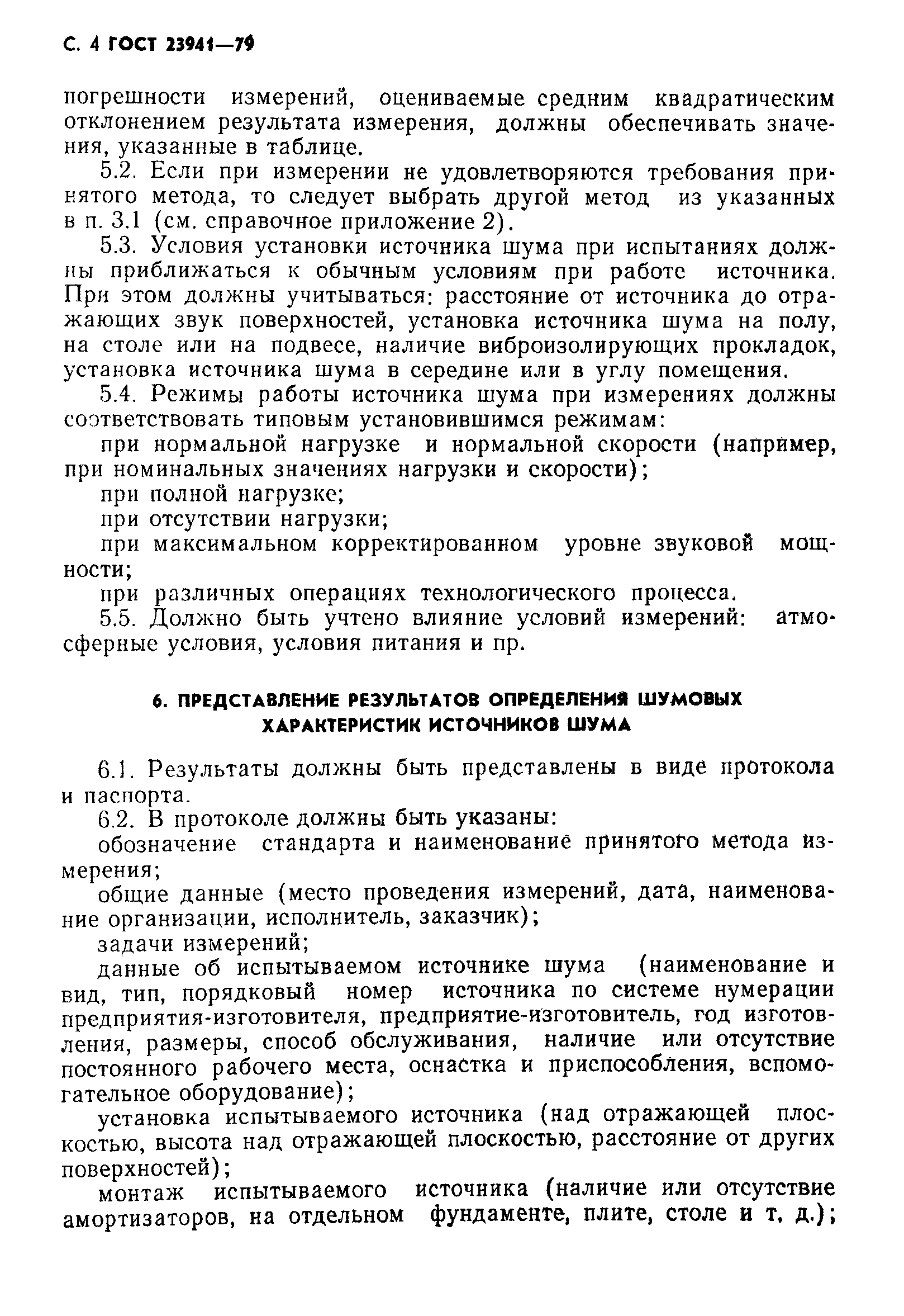 Страница 5 ГОСТ 23941-79