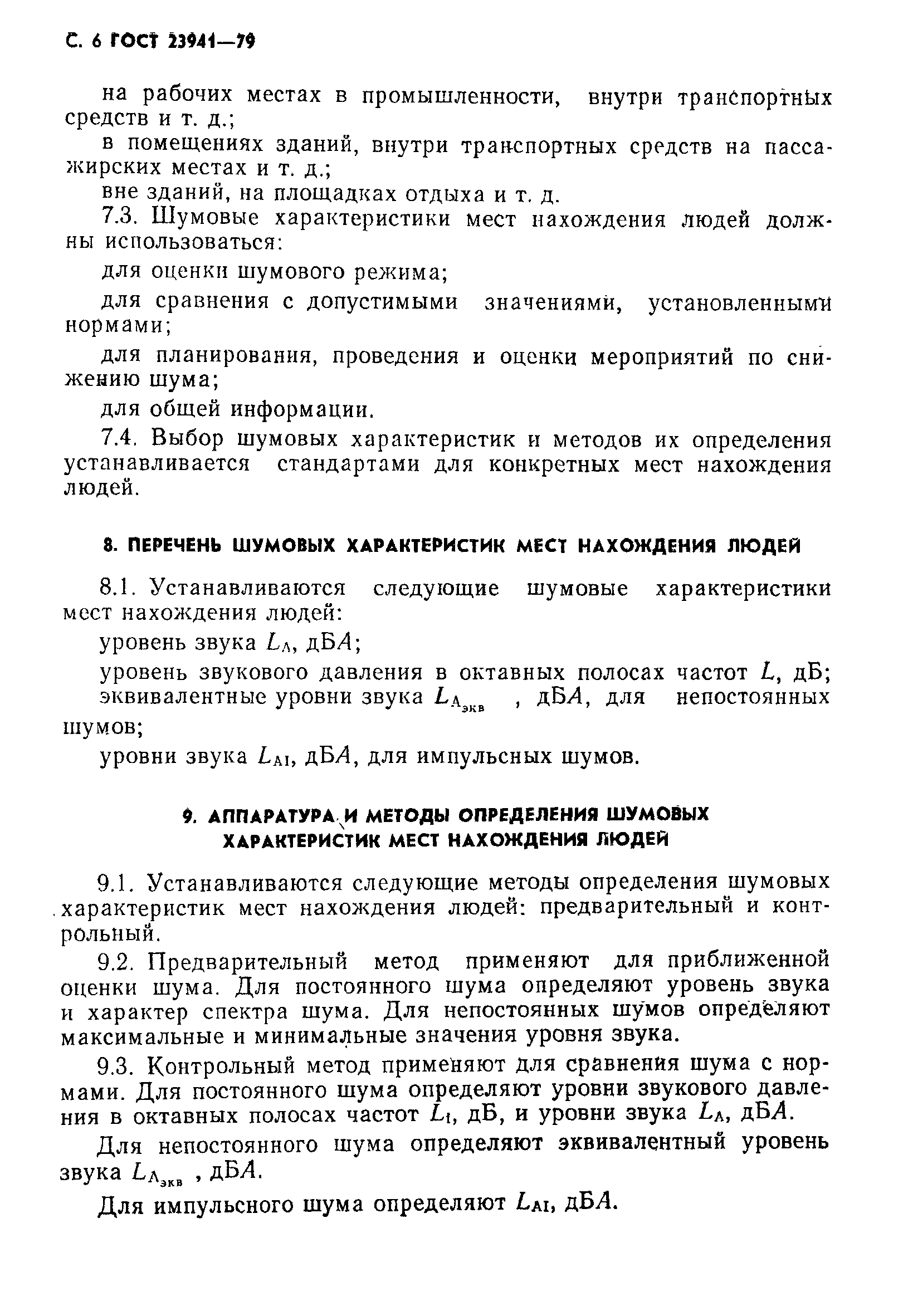 Страница 7 ГОСТ 23941-79