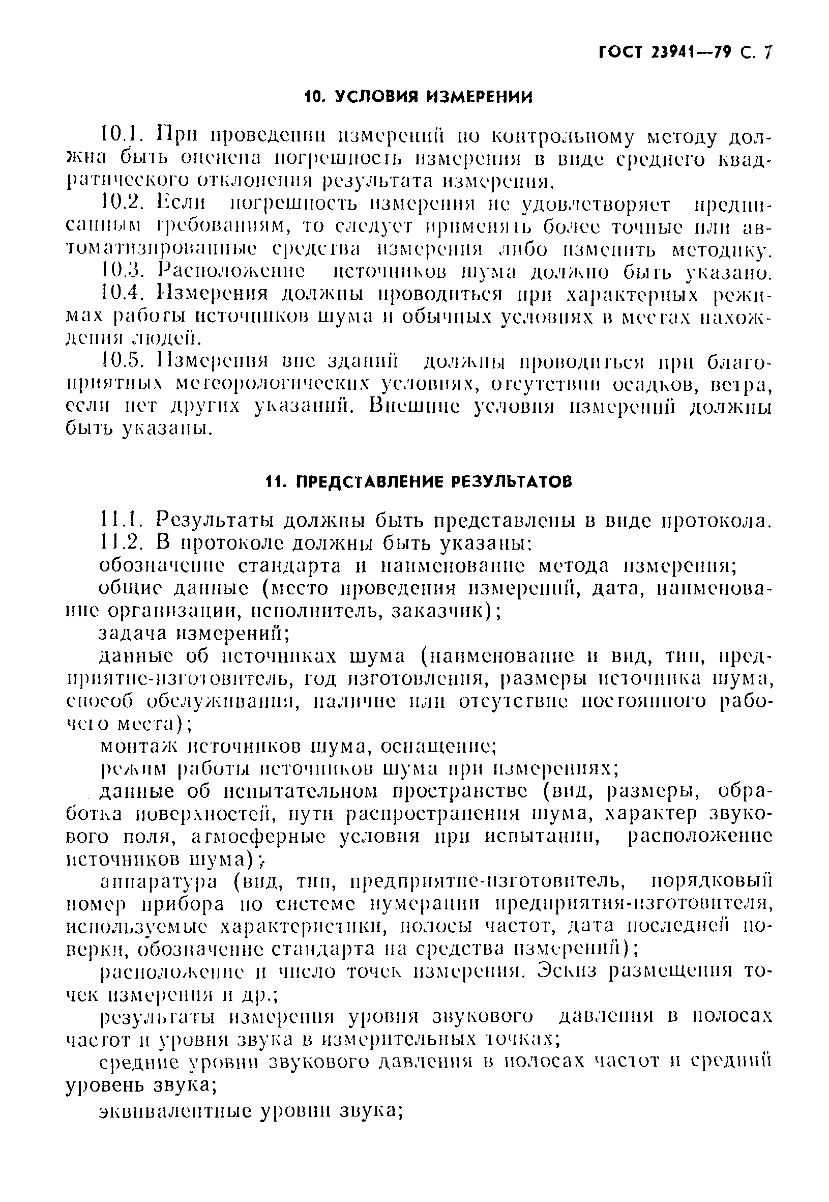 Страница 8 ГОСТ 23941-79