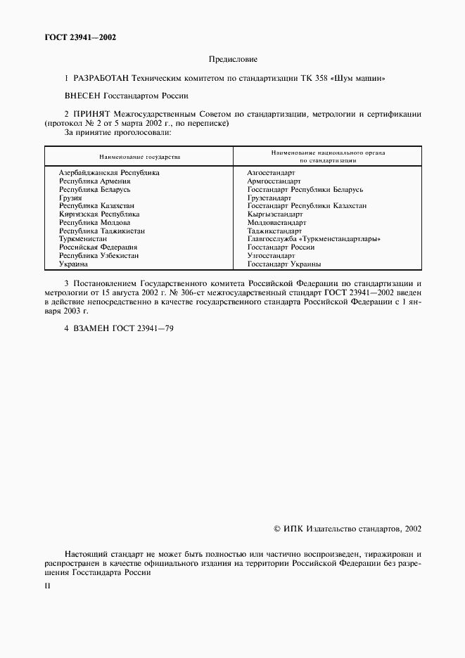 Страница 2 ГОСТ 23941-2002