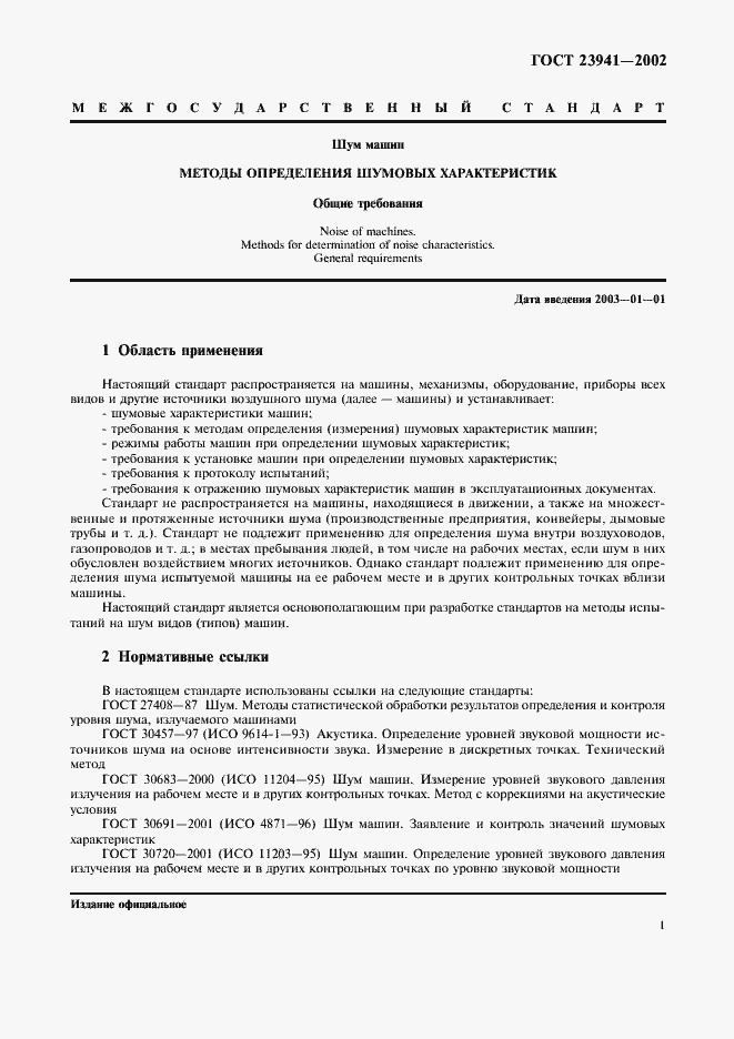 Страница 4 ГОСТ 23941-2002