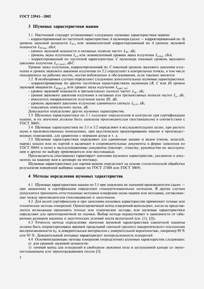 Страница 5 ГОСТ 23941-2002