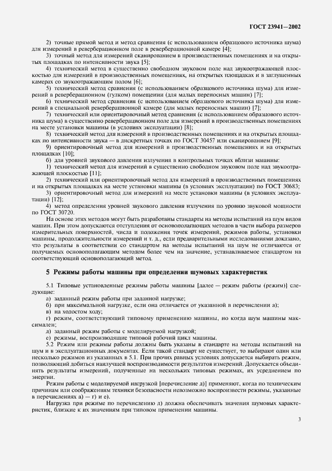 Страница 6 ГОСТ 23941-2002