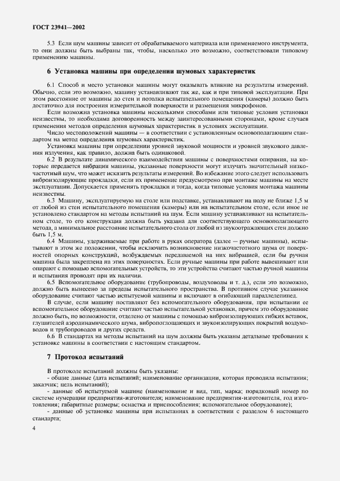 Страница 7 ГОСТ 23941-2002