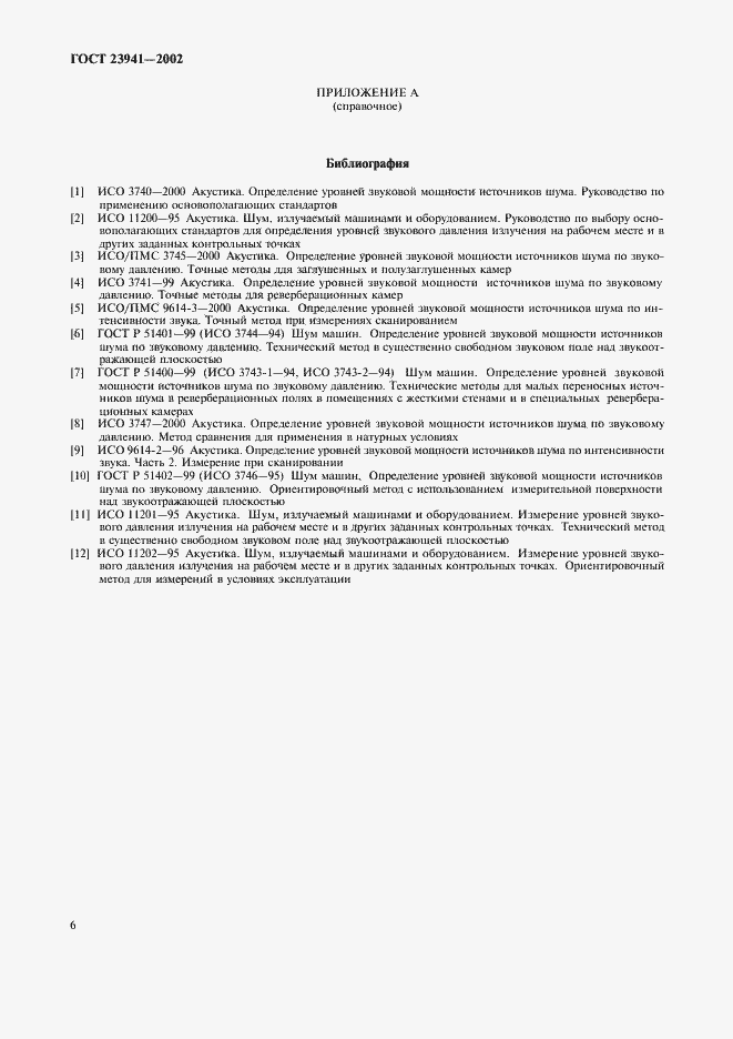 Страница 9 ГОСТ 23941-2002