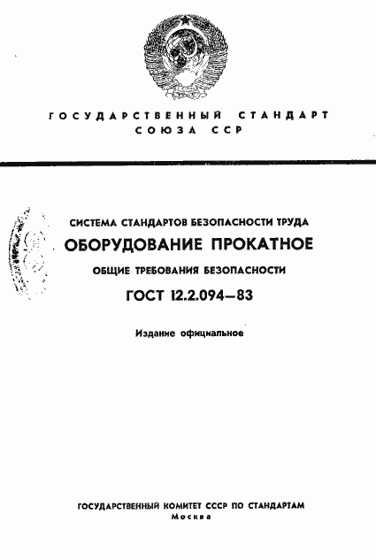 Страница 1 ГОСТ 12.2.094-83