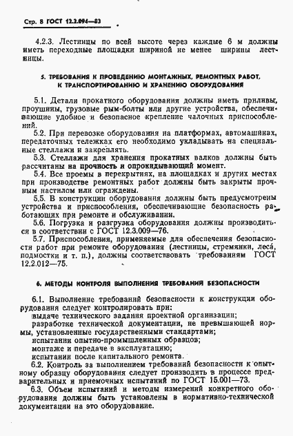 Страница 10 ГОСТ 12.2.094-83