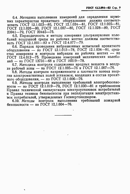 Страница 11 ГОСТ 12.2.094-83