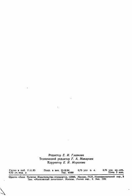 Страница 12 ГОСТ 12.2.094-83