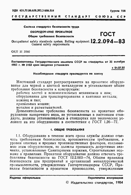 Страница 3 ГОСТ 12.2.094-83