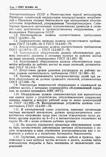 Страница 4 ГОСТ 12.2.094-83
