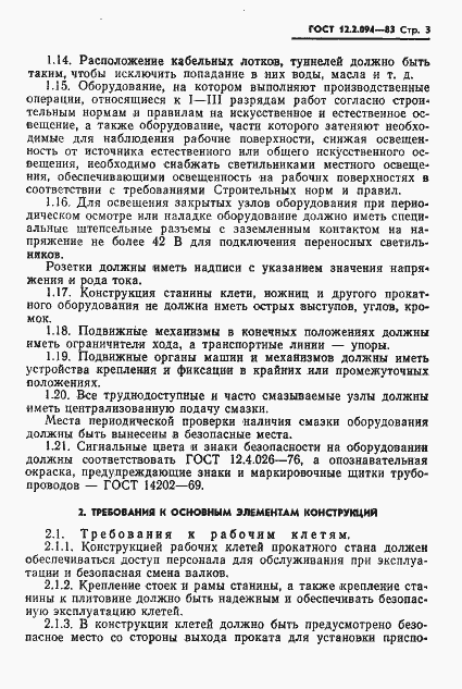 Страница 5 ГОСТ 12.2.094-83