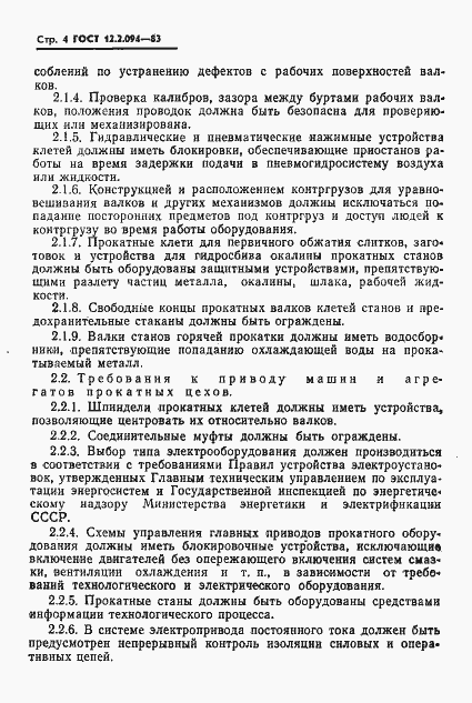 Страница 6 ГОСТ 12.2.094-83