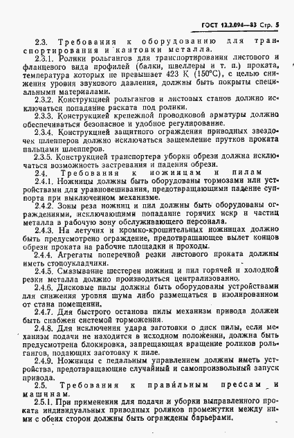 Страница 7 ГОСТ 12.2.094-83