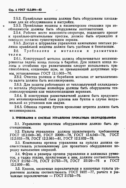 Страница 8 ГОСТ 12.2.094-83