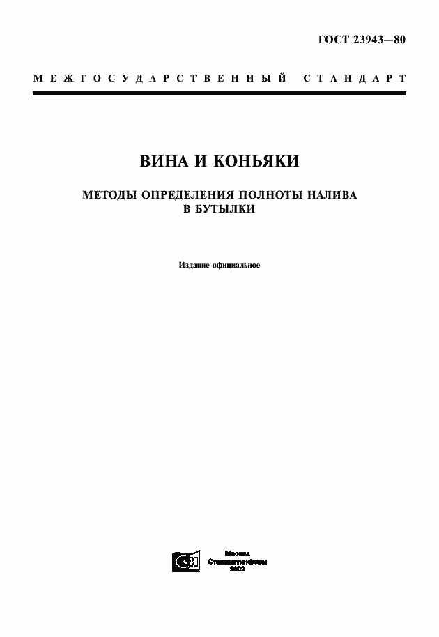 Страница 1 ГОСТ 23943-80