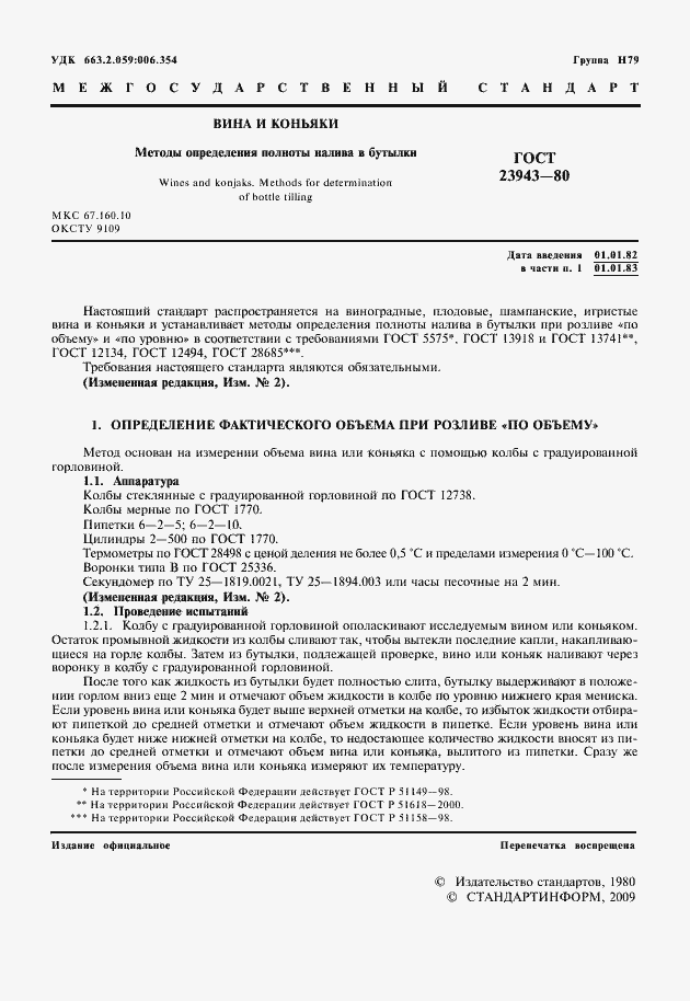 Страница 5 ГОСТ 23943-80