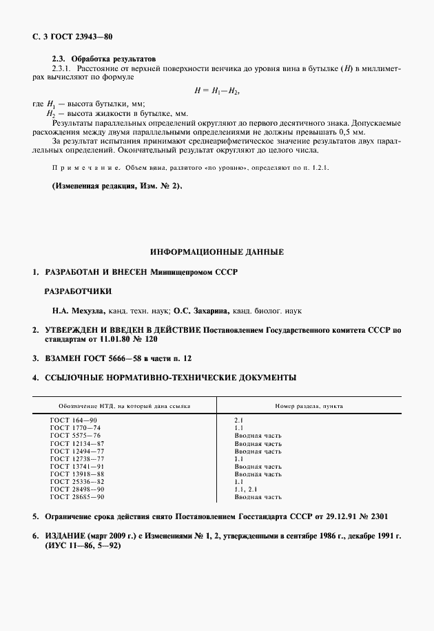 Страница 7 ГОСТ 23943-80