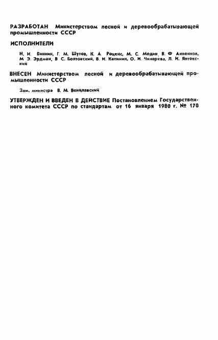 Страница 2 ГОСТ 23944-80