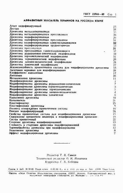 Страница 7 ГОСТ 23944-80