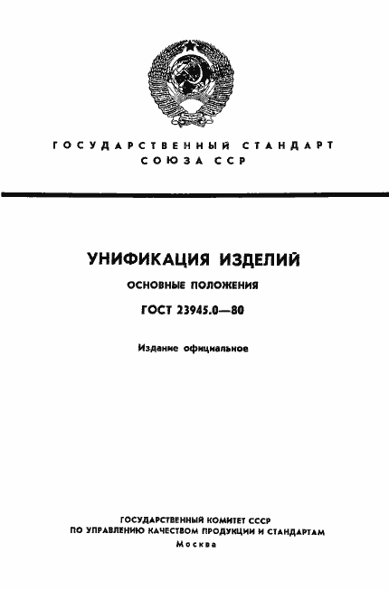 Страница 1 ГОСТ 23945.0-80