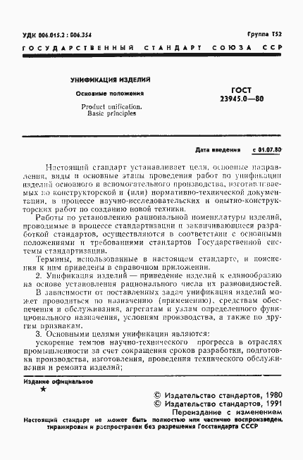 Страница 2 ГОСТ 23945.0-80