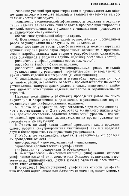 Страница 3 ГОСТ 23945.0-80